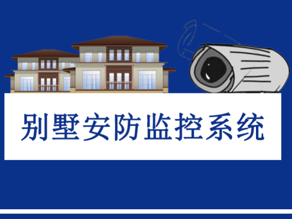 別墅安裝視頻監控系統