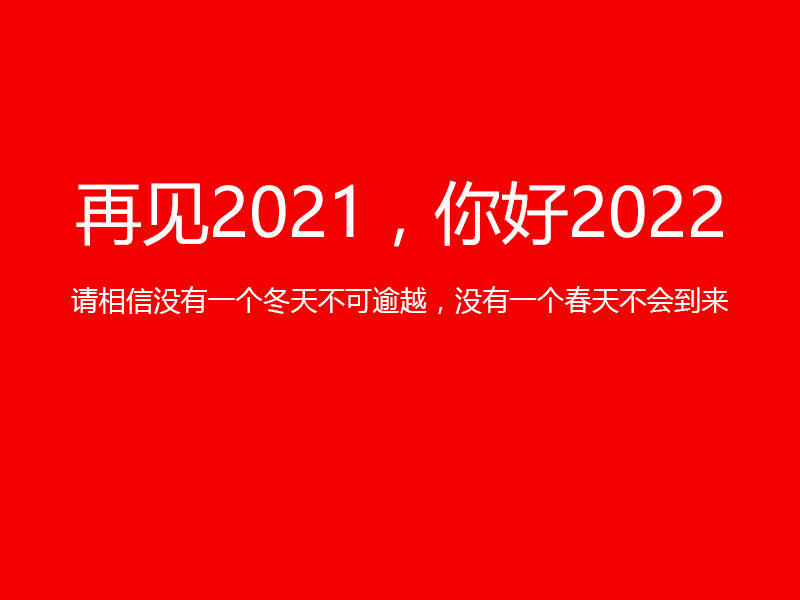 再見(jiàn)2021，你好2022，陜西鑫安安防祝您元旦快樂(lè)！