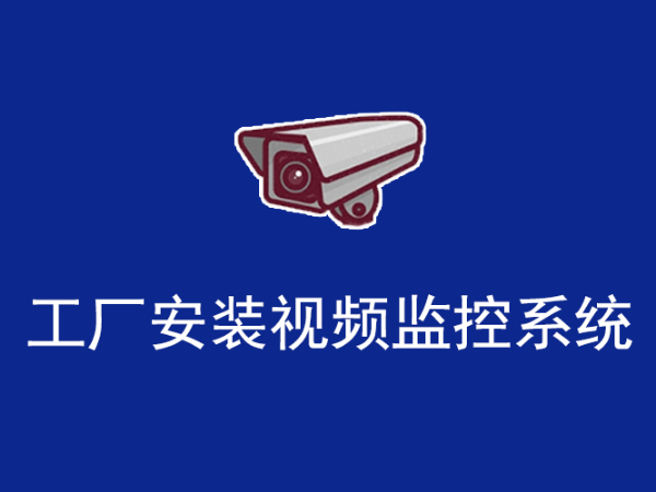 工廠視頻監控系統分為幾種？快來看看吧
