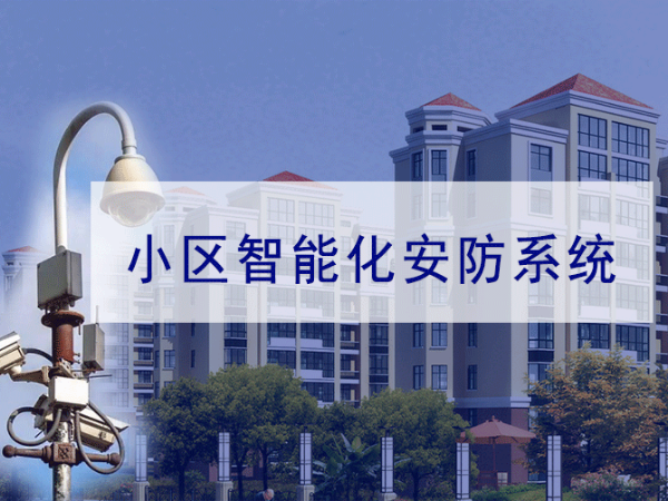 小區弱電智能化系統規劃需要注意哪些方面？