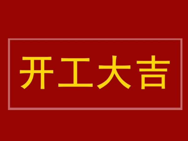 開(kāi)工大吉：陜西鑫安安防全體員工到崗，2022年繼續(xù)砥礪前行