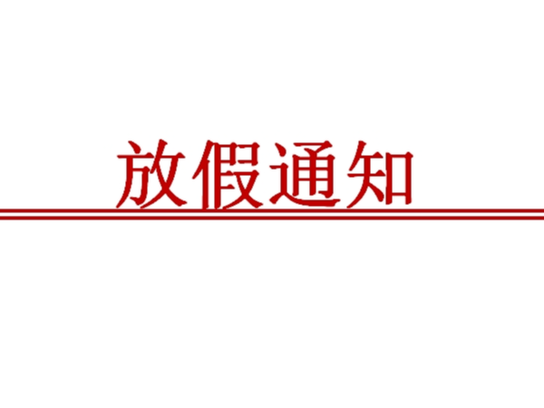 [端午安康]陜西鑫安安防端午節放假安排